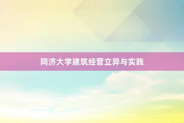 同济大学建筑经营立异与实践