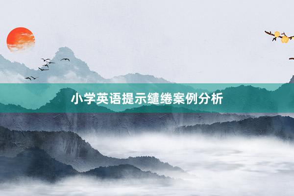 小学英语提示缱绻案例分析