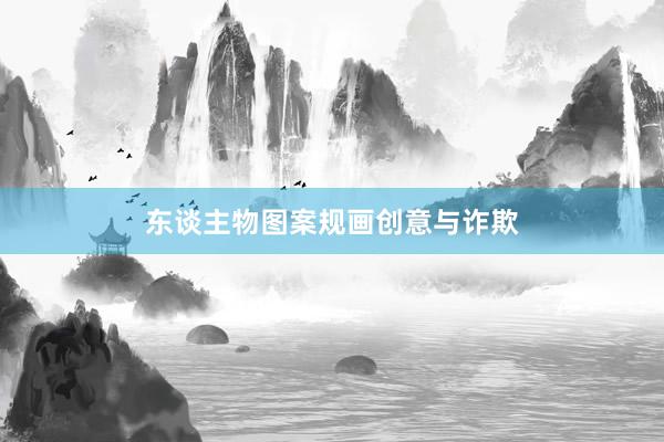 东谈主物图案规画创意与诈欺