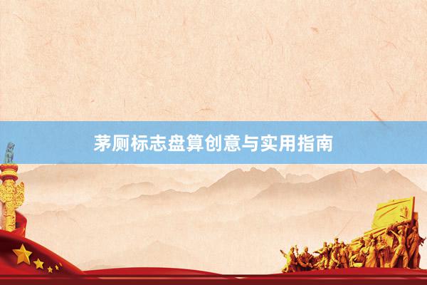 茅厕标志盘算创意与实用指南