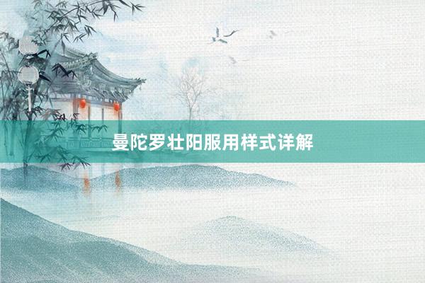 曼陀罗壮阳服用样式详解