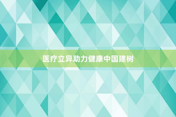 医疗立异助力健康中国建树