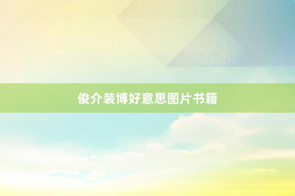 俊介装博好意思图片书籍