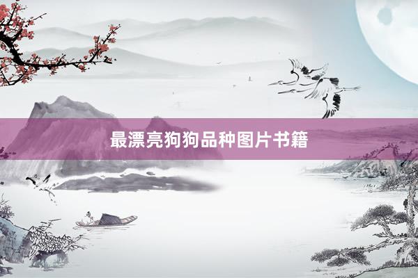 最漂亮狗狗品种图片书籍