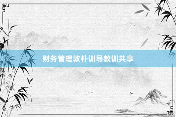 财务管理敦朴训导教训共享